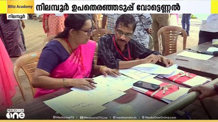 നിലമ്പൂര്‍ ഉപതെരഞ്ഞെടുപ്പിന്റെ വോട്ടെണ്ണൽ മറ്റന്നാൾ; വോട്ടെണ്ണുക ചുങ്കത്തറ മാർത്തോമാ HSSൽ