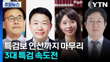 특검보 인선까지 마무리...3대 특검 속도전 / YTN