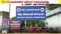 പ്രവർത്തനം താറുമാറായി ഇടുക്കി ജില്ലാ ആശുപത്രി; വേണ്ടത്ര തസ്തികളില്ല; രോ​ഗികൾ ദുരിതത്തിൽ