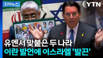 [자막뉴스] "국가 테러 행위" vs "집단학살 계획의 결과"... 좁히지 못한 '간극' / YTN