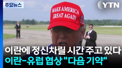 트럼프 "이란에 정신차릴 시간 주고 있다"...이란-유럽 협상 "다음 기약" / YTN