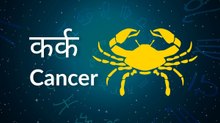 Cancer horoscope Today: आज का कर्क राश‍िफल 21 जून: आर्थिक स्थिति अनुकूल रहेगी, जानें कैसा रहेगा दिन