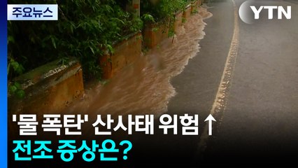 내렸다 하면 '물 폭탄' 산사태 위험↑...전조 증상은? / YTN