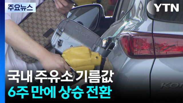 국내 주유소 기름값 6주 만에 상승 전환... 중동 분쟁 영향 / YTN