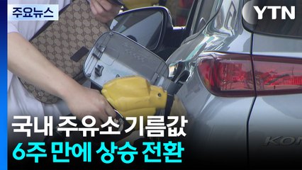 국내 주유소 기름값 6주 만에 상승 전환..."중동 분쟁 영향" / YTN