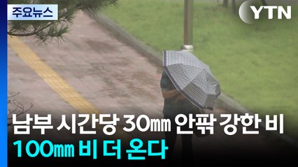 [날씨] 남부 시간당 30㎜ 안팎 강한 비...100㎜ 비 더 온다 / YTN