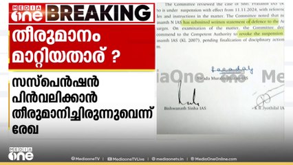 N പ്രശാന്തിന്റെ സസ്പെൻഷൻ പിൻവലിക്കാൻ ശാരദ മുരളീധരന്റെ കാലത്ത് തീരുമാനിച്ചിരുന്നെന്ന് രേഖ