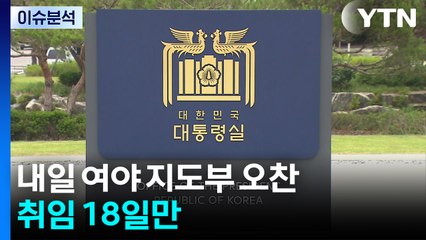 이 대통령, 내일 여야 지도부 오찬...취임 18일만 / YTN