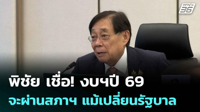 พิชัย เชื่อ! งบฯปี 69 จะผ่านสภาฯ แม้เปลี่ยนรัฐบาล| ทันข่าวสุดสัปดาห์ | 21 มิ.ย. 68