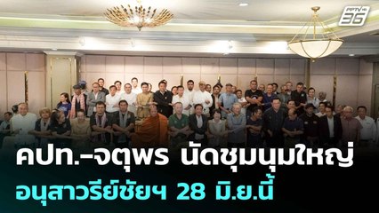 คปท.-จตุพร นัดชุมนุมใหญ่อนุสาวรีย์ชัยฯ 28 มิ.ย.นี้| ทันข่าวสุดสัปดาห์ | 21 มิ.ย. 68