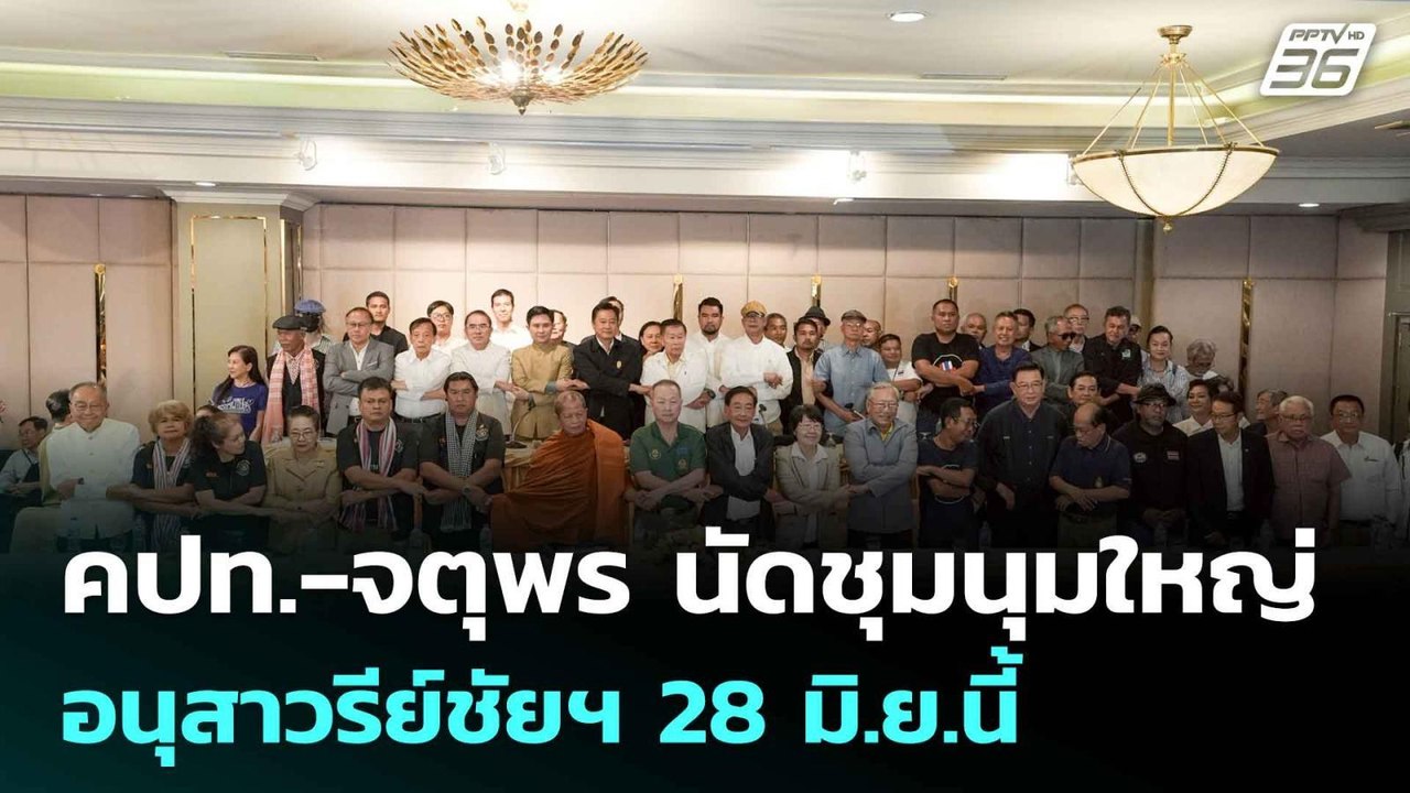 คปท.-จตุพร นัดชุมนุมใหญ่อนุสาวรีย์ชัยฯ 28 มิ.ย....