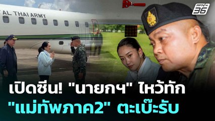 เปิดซีน! "นายกฯ" ไหว้ทัก "แม่ทัพภาค2" ตะเบ๊ะรับ| ทันข่าวสุดสัปดาห์ | 21 มิ.ย. 68