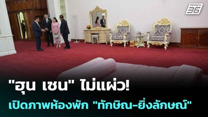"ฮุน เซน" ไม่แผ่ว!  เปิดภาพห้องพัก "ทักษิณ-ยิ่งลักษณ์"| ทันข่าวสุดสัปดาห์ | 21 มิ.ย. 68
