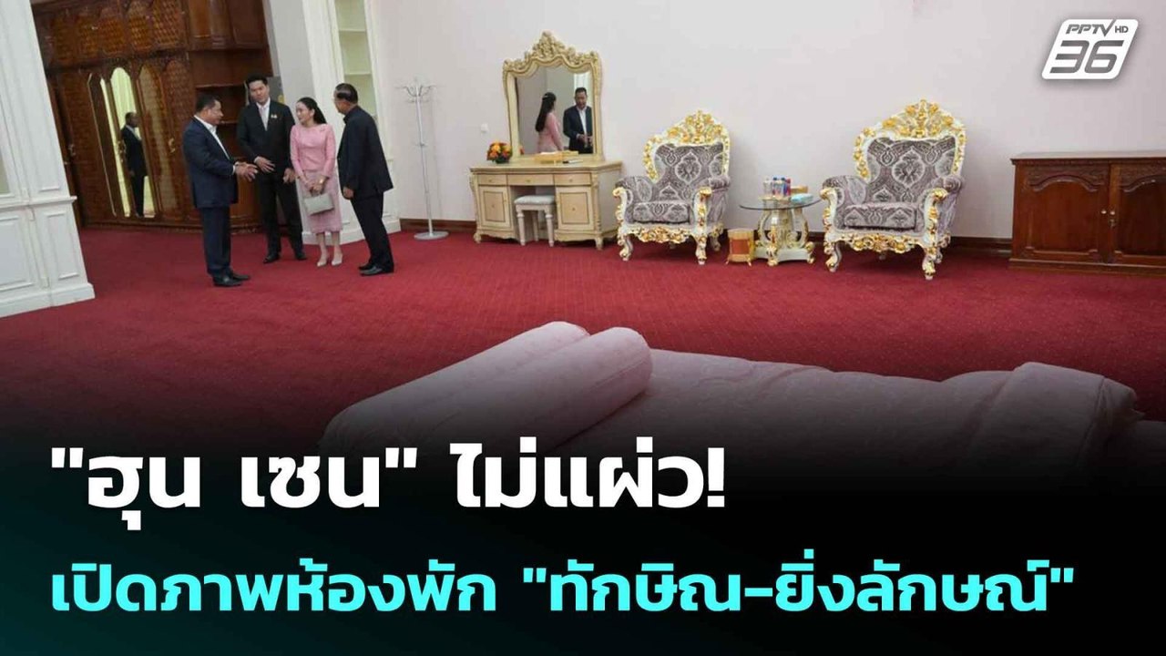"ฮุน เซน" ไม่แผ่ว!  เปิดภาพห้องพัก "ทักษิณ-ยิ่ง...