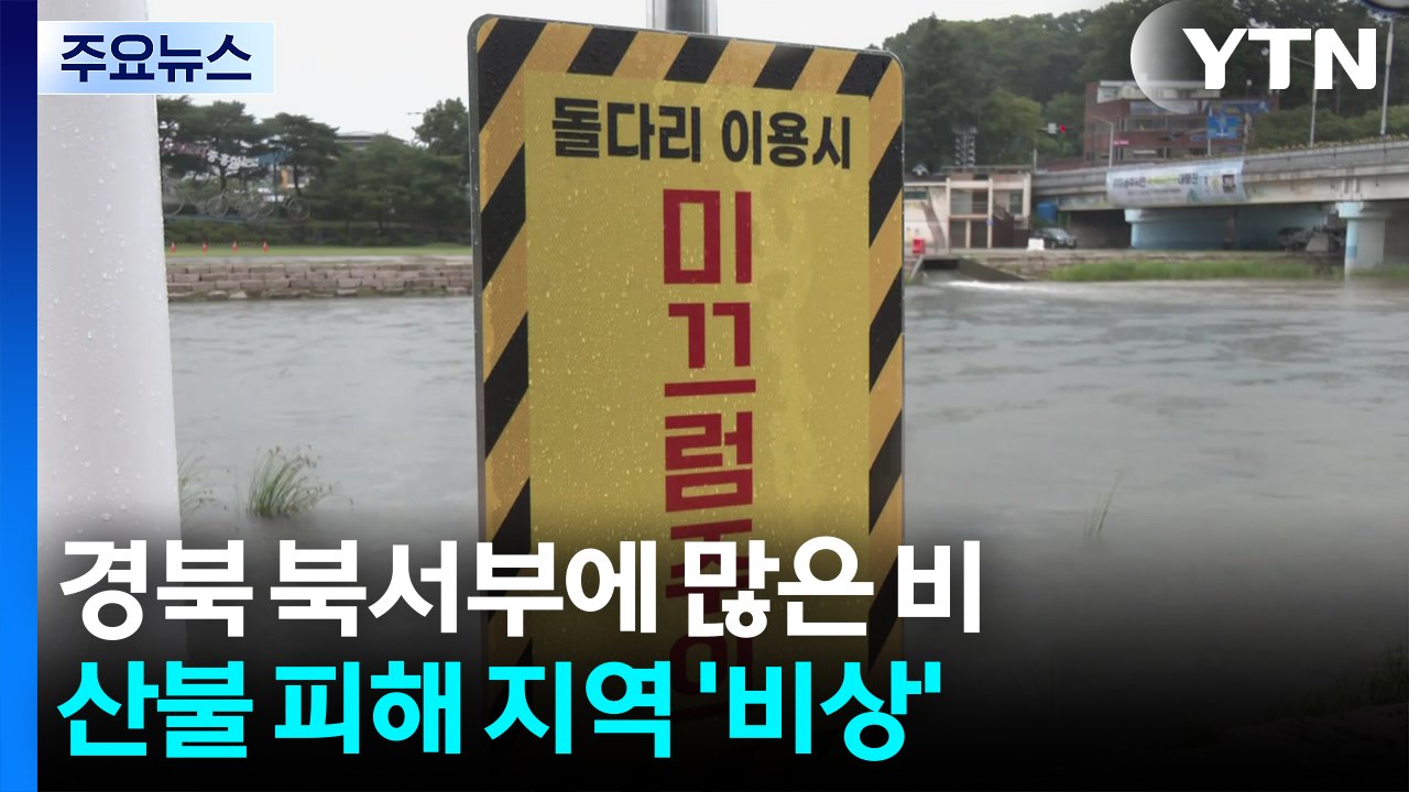 경북 북서부에 많은 비...산불 피해 지역 '비상' / YTN