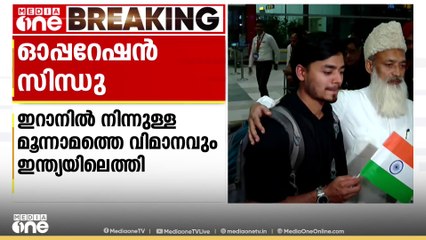ഓപ്പറേഷൻ സിന്ധു: 290 മെഡിക്കൽ വിദ്യാർഥികളുമായി ഇറാനിൽ നിന്നുള്ള മൂന്നാമത്തെ വിമാനം ഇന്ത്യയിലെത്തി