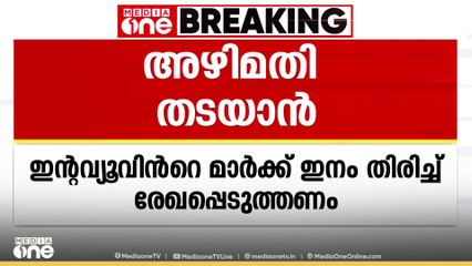 നിയമനങ്ങളിൽ അഴിമതി തടയാൻ ഇന്റർവ്യൂവിന്റെ മാർക്ക് ഇനംതിരിച്ച് രേഖപ്പെടുത്തണമെന്ന് വിവരാവകാശ കമ്മീഷൻ