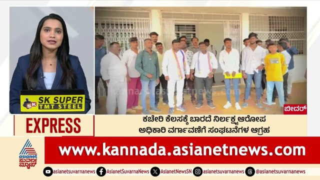 Bidar: ಕಚೇರಿ ಕೆಲಸಕ್ಕೆ ಬಾರದೆ ನಿರ್ಲಕ್ಷ್ಯ ಆರೋಪ | Morning News Express | Kannada News | Suvarna News