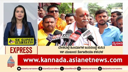 Mysuru: ದೇಶದಲ್ಲಿ ಹಿಂದೂಗಳ ಜನಸಂಖ್ಯೆ ಕುಸಿತ | Morning News Express | Kannada News | Suvarna News