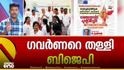 വിവാദങ്ങൾക്കിടെ യോഗാദിനത്തിലും RSSഭാരതാംബ ചിത്രത്തിൽ വിളക്ക് കൊളുത്തി ഗവർണർ; കാവിക്കൊടി മാറ്റി BJP
