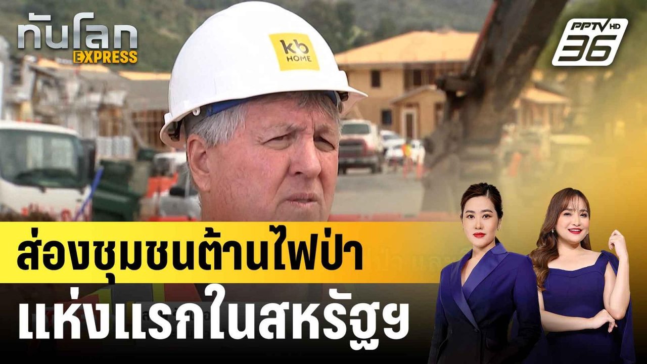 บ.สหรัฐฯ เปิดตัวชุมชนต้านไฟป่าแห่งแรกของประเทศ...