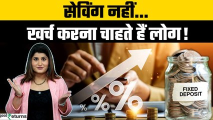 Fixed Deposit नहीं, अब यहां कर रहे हैं लोग निवेश? | Goodreturns