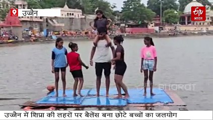 उज्जैन की शिप्रा में बच्चों के हैरतअंगेज करतब देख लहरें भी करने लगी योगासन