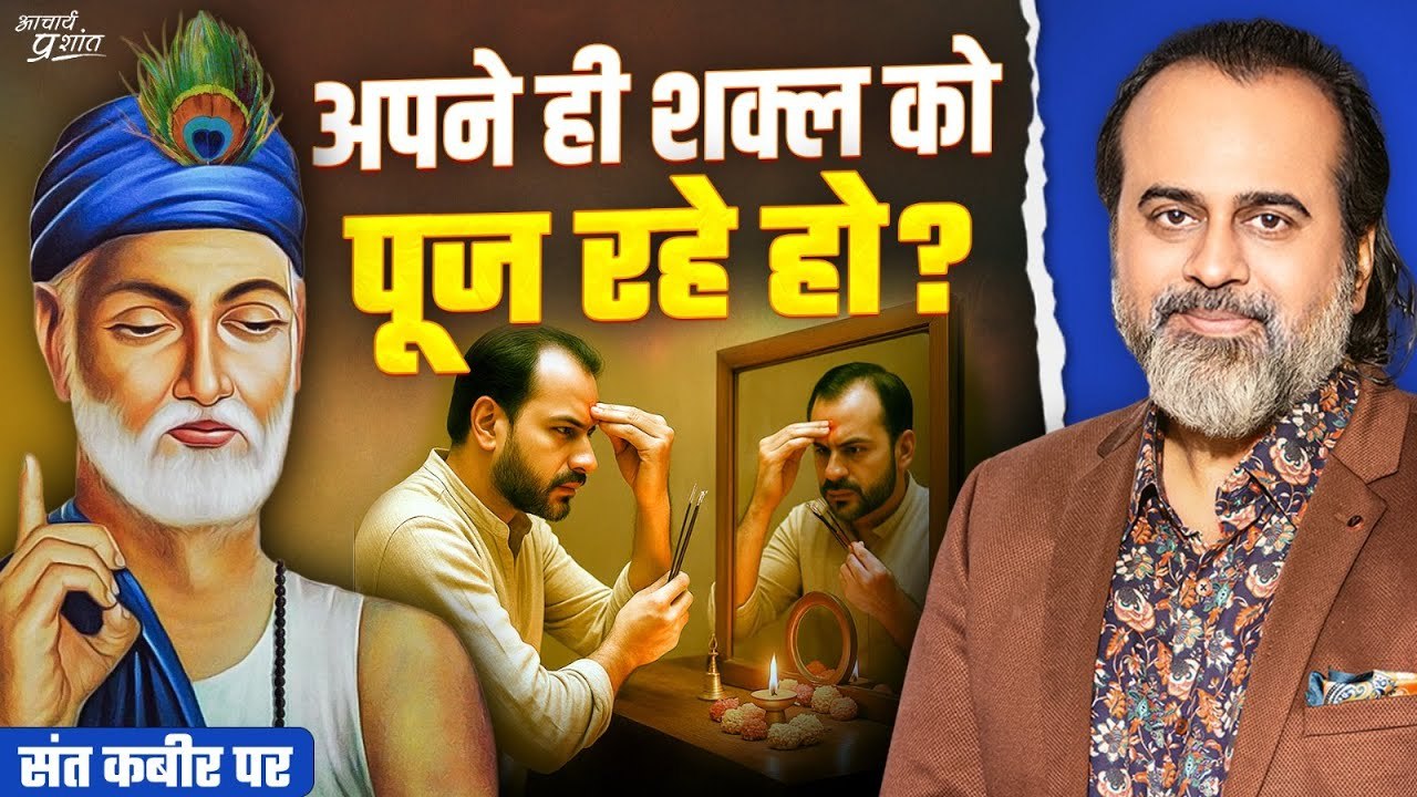 अपनी ही छवि को भगवान बनाकर उसकी पूजा कर रहे हो? ॥ आचार्य प्रशांत, संत कबीर पर (2024)