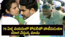 75 ఏళ్ళ వయసులో కోడలితో పోటీపడుతూ యోగ చేస్తున్న మామ | CM Chandrababu Yoga Visuals | Filmibeat Telugu