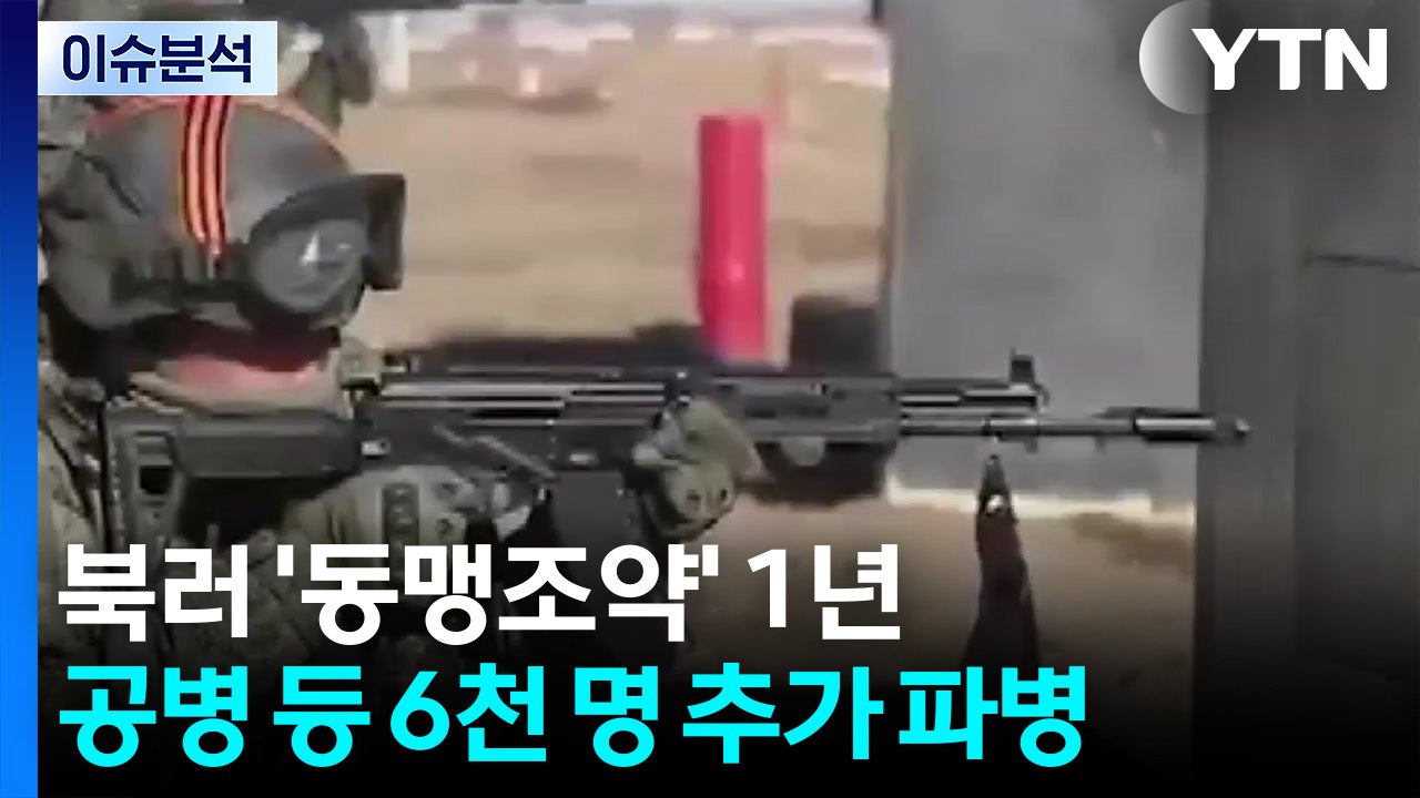 [한반도 리뷰] 북러 '동맹조약' 1년...공병 등 6천 명 추가 파병 / YTN