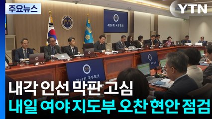 내각 인선 막판 고심...내일 여야 지도부 오찬 현안 점검 / YTN