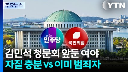 김민석 청문회 앞둔 여야 "자질 충분" vs "이미 범죄자"...업무보고 중단도 공방 / YTN