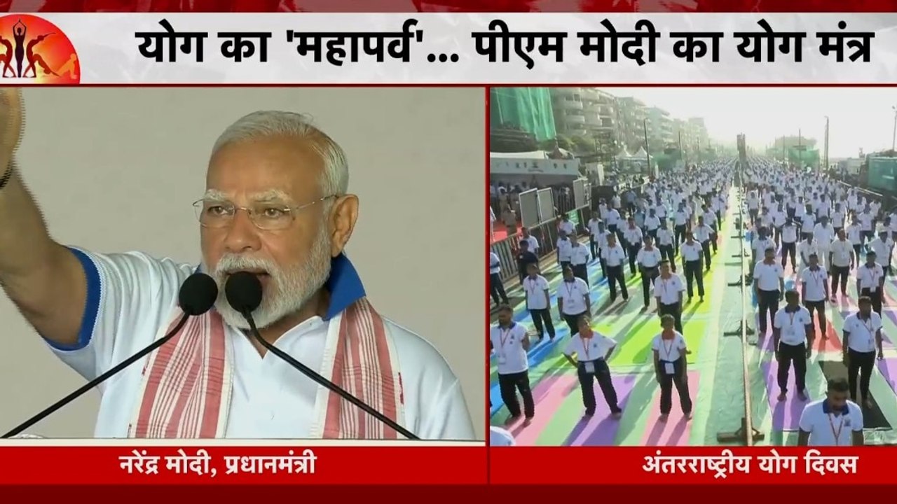 अंतरराष्ट्रीय योग दिवस... 'वन अर्थ-वन हेल्थ' थी...