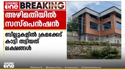 തൊഴിലുറപ്പ് പദ്ധതി നടത്തിപ്പിൽ അഴിമതി; ചിന്നക്കനാൽ പഞ്ചായത്ത്‌ അസി. സെക്രട്ടറിക്ക് സസ്പെൻഷൻ