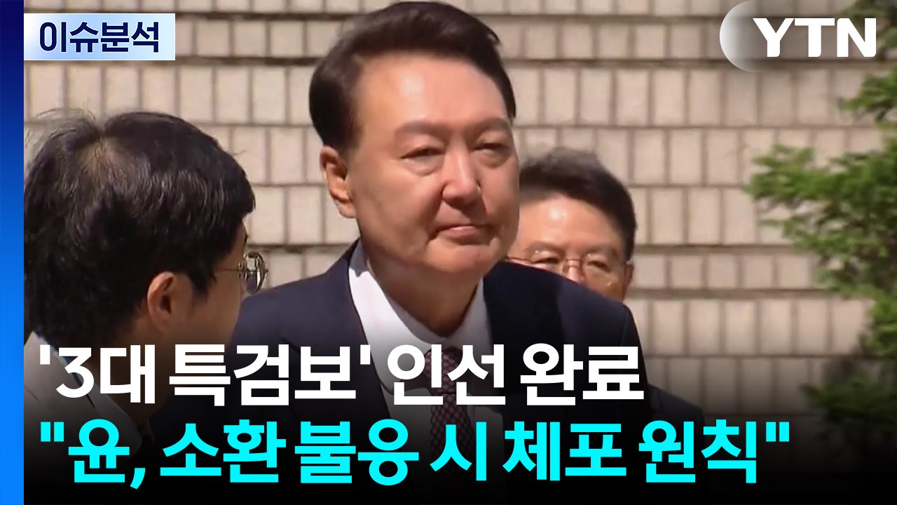 내란 특검, 김용현 이의 신청 '반박'...채 상병 특검 "윤 대면조사 당연" / YTN