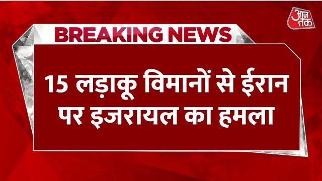 इजराइल-ईरान युद्ध का 9वां दिन, ईरान पर भारी पड़े हमले