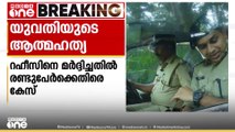 കണ്ണൂരിൽ ആത്മഹത്യ ചെയ്ത യുവതിയുടെ ആൺ സുഹൃത്തിനെ മർദിച്ചെന്ന പരാതിയിൽ 2 പേർക്കെതിരെ കേസ്