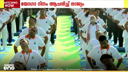 അന്താരാഷ്ട്ര യോഗ ദിനം ആചരിച്ച് രാജ്യം.