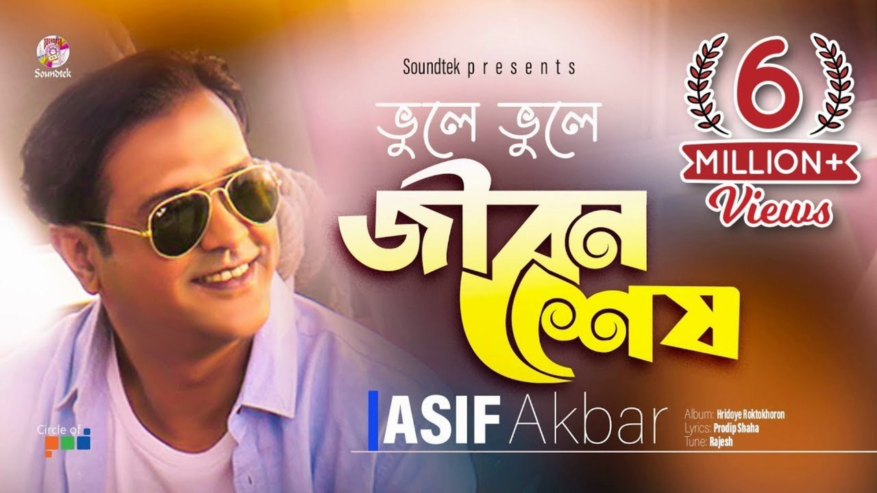 Asif Akbar – Vule Vule Jibon Shesh | ভুলে ভুলে...