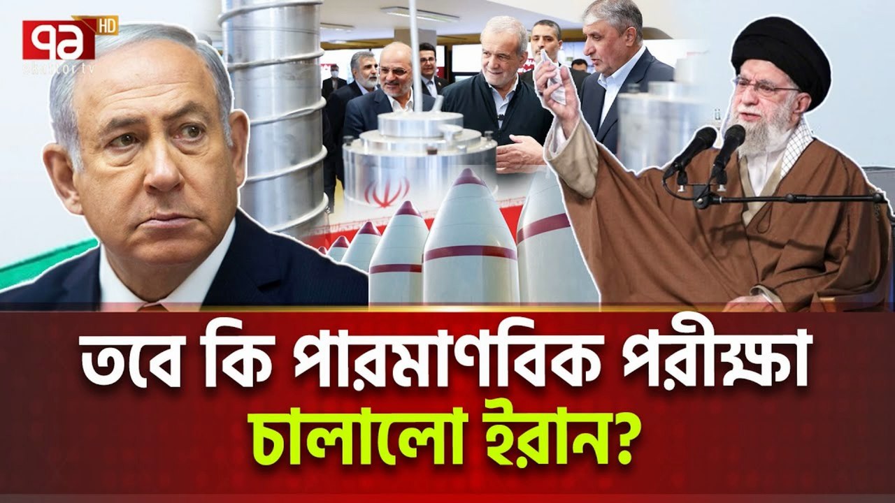 Earthquake in Iran or Nuclear Test? | ইরানে ভূমিকম্প না পারমাণবিক পরীক্ষা?