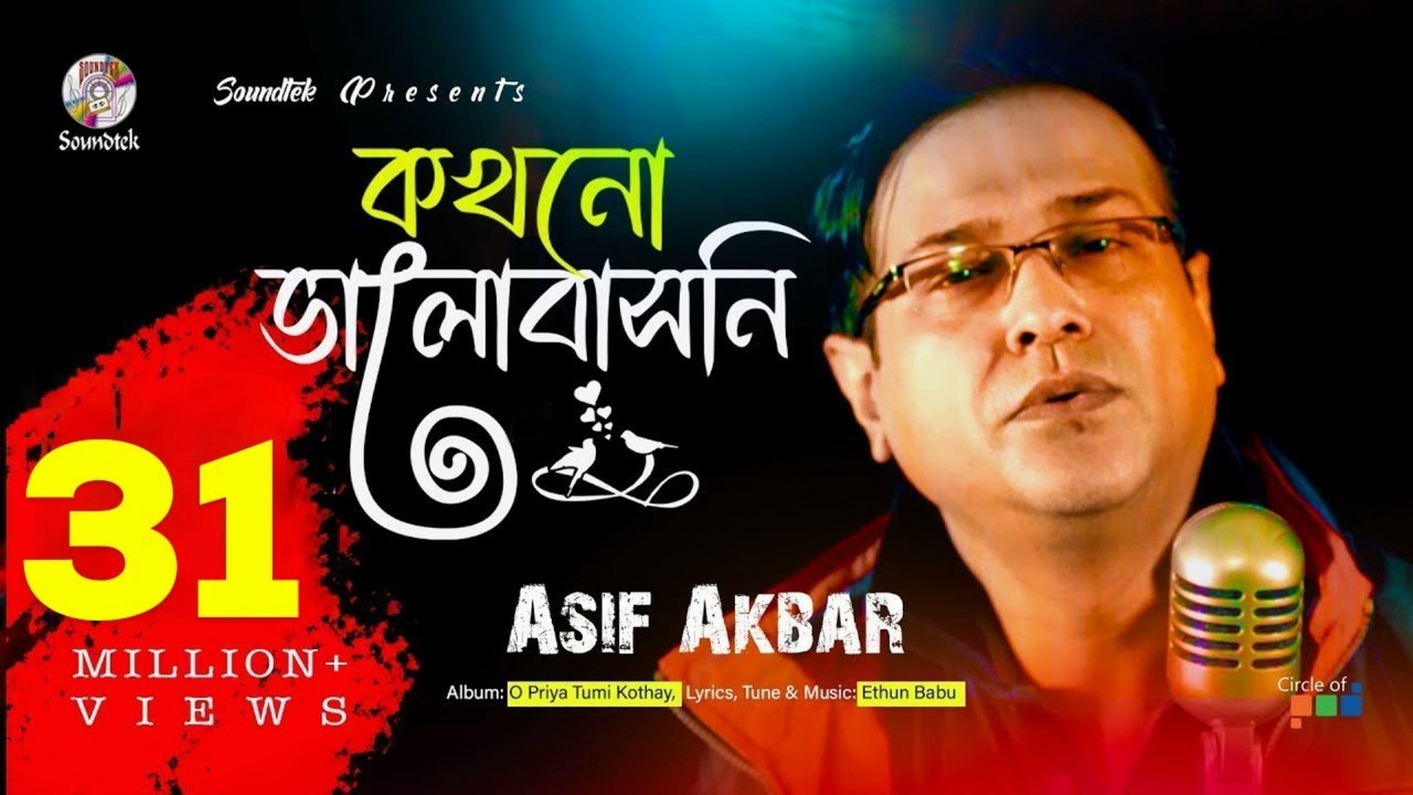 Kokhono Valobashoni | Asif Akbar | কখনো ভালবাসনি | Bangla Sad Love Song 2025