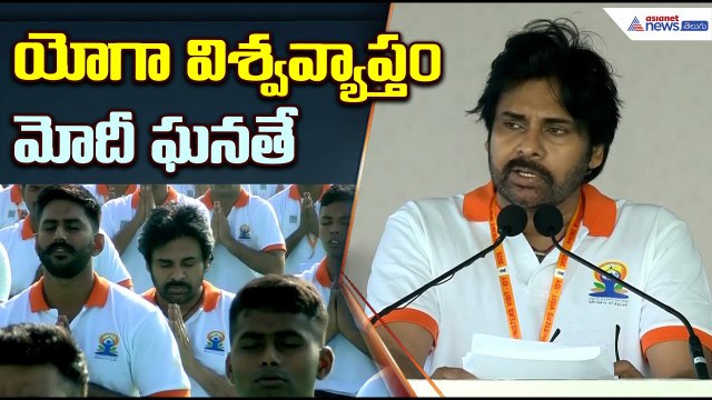 యోగా విశ్వవ్యాప్తం మోదీ ఘనతే | Pawan Kalyan speech @Yogandhra event | Yoga Day | Asianet News Telugu