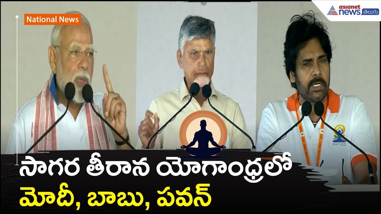 సాగర తీరాన యోగాంధ్రలో మోదీ, బాబు, పవన్ | Yoga Day | Narendra Modi | Chandrababu | Asianet Telugu