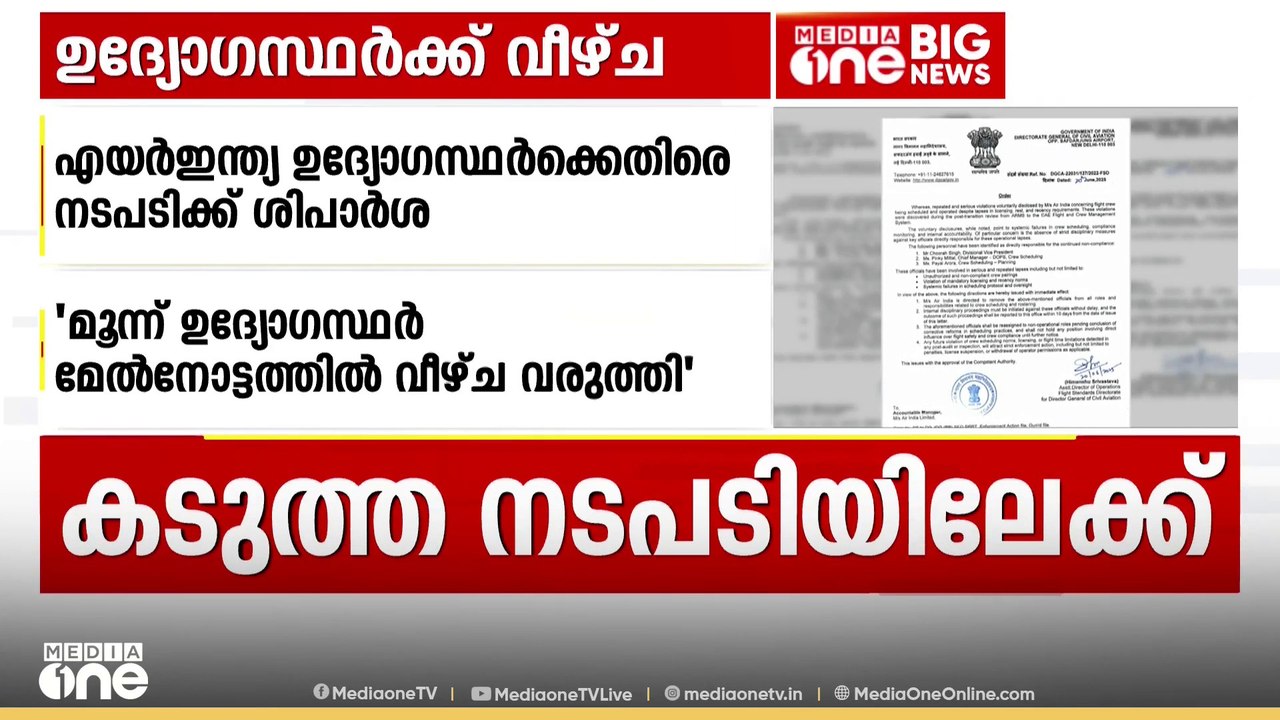 എയര്‍ ഇന്ത്യയിലെ മൂന്ന് ഉദ്യോഗസ്ഥര്‍ക്കെതിരെ നടപടിക്ക് DGCA ശിപാര്‍ശ