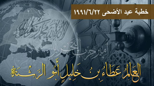 خطبة عيد الأضحى 22-6-1991