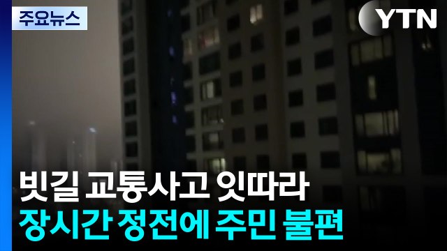 빗길 교통사고 잇따라...장시간 정전에 주민 불편 / YTN
