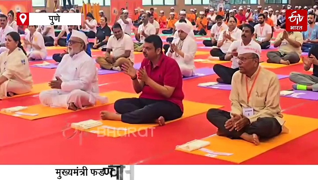 योग आनंददायी जीवनाची गुरुकिल्ली; देवेंद्र फडणवीस यांनी वारकऱ्यांबरोबर 'आंतरराष्ट्रीय योग दिन' केला साजरा, पाहा व्हिडिओ