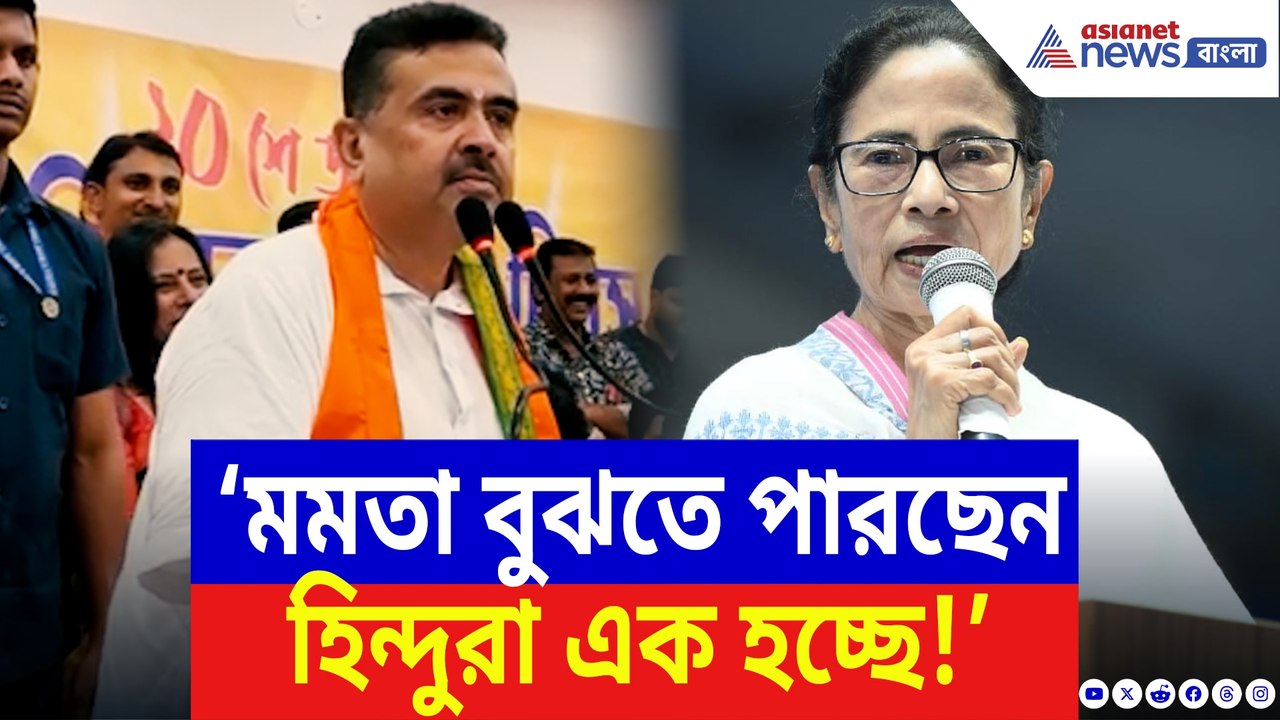 ‘হিন্দুরা এক হচ্ছে এটা মমতা বুঝে গেছেন’ বিস্ফোর...