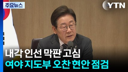 내각 인선 막판 고심...내일 여야 지도부 오찬 현안 점검 / YTN
