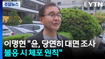이명현 특검 "윤, 당연히 대면 조사...불응 시 체포 원칙" / YTN